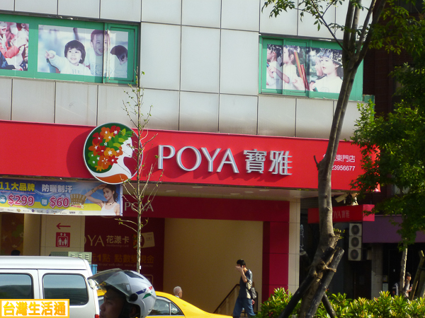 POYA 寶雅 (東門店)